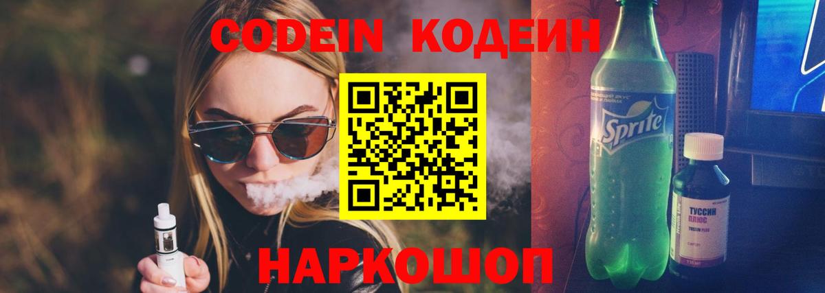 Кодеин Purple Drank Щёкино